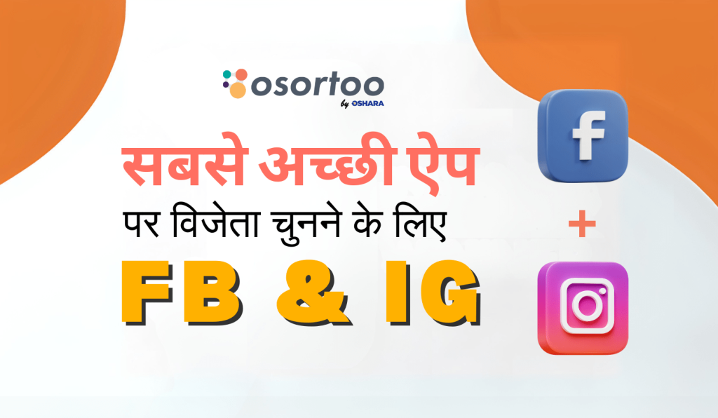 Facebook और Instagram पर विजेता चुनने के लिए सबसे अच्छा ऐप