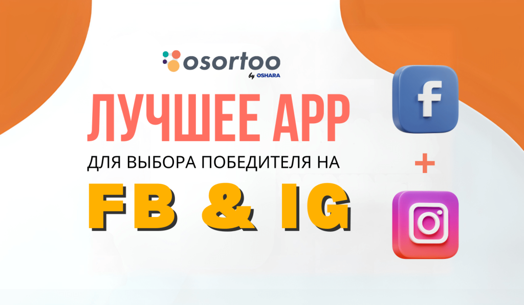 Лучшее приложение для выбора победителей в Facebook и Instagram